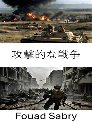 cover image of 攻撃的な戦争
